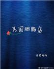 民国胭脂红笔筒图片