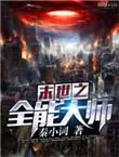 末世之全能大师全文阅读