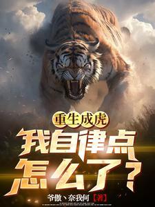 重生为虎