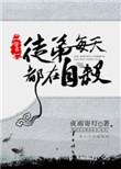 徒弟每天都在黑化全文免费阅读
