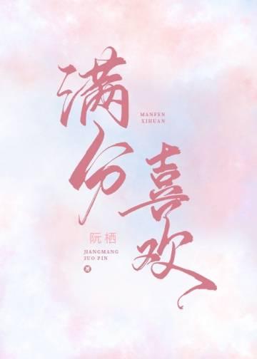 满分喜欢txt百度