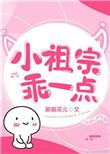 小祖宗乖一点全文