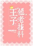 王子好吗