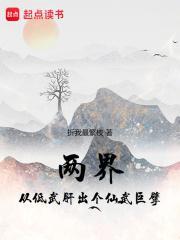 两界从低武肝出个仙武巨擘无错版