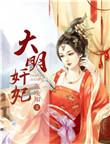 大明妃嫔