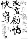 快穿之改变剧情的正常方式