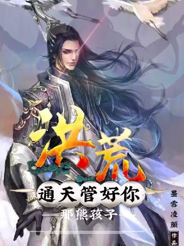 原创通天大人有孕了!(洪荒
