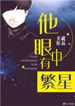 他眼里有繁星