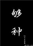 够钟阿黎粤