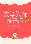 玄学大师是天后盘搜搜