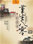 重生八零 媳妇有点辣