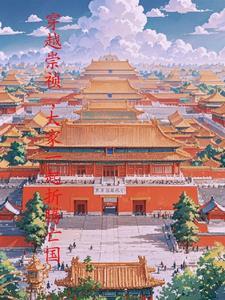 穿越 崇祯