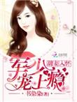 甜妻入怀老公大人宠上瘾百度