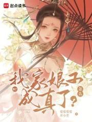 什么?我家娘子成真了?免费