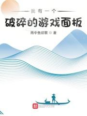 我有一个破碎的游戏面板女主角是谁