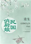 重生民国娇小姐全文免费阅读无弹窗
