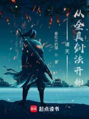 诸天从全真剑法开始无防盗