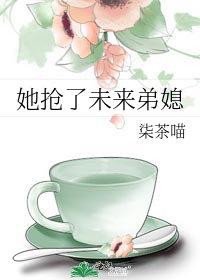 她抢了未来弟媳唐棠姜汐月