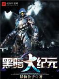 传奇黑暗光年