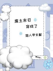 末世废土是什么