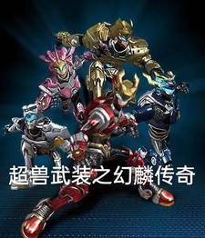 超兽武装幻天决
