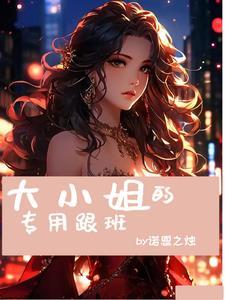 大小姐和小姐的区别