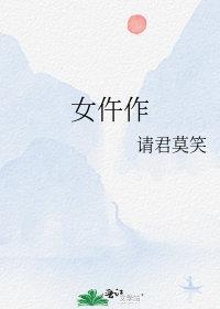 断案女仵作