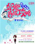 萌宝奶爸养成记漫画