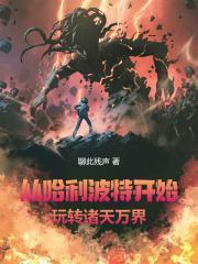 从哈利波特开始穿越
