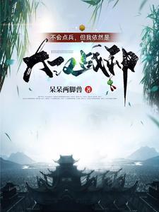 但我依然是大汉战神的