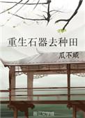 重生石器去种田全文