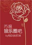女主苏遍娱乐圈全文