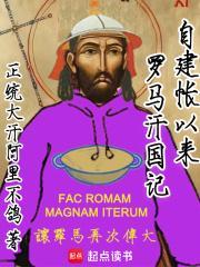 自建帐以来罗马汗国记圣殿骑士