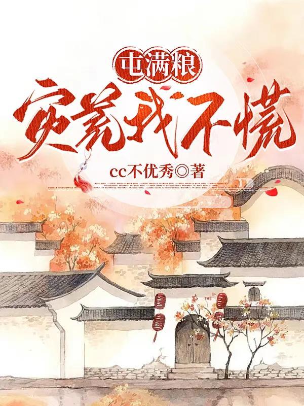 灾荒我不慌81章