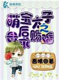 萌宠太子妃免费阅读