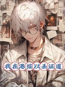 我在港综当大亨