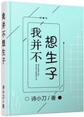 我并不想生子免费
