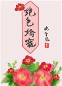 商界大佬暗恋我