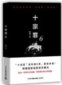 十宗罪六目录全部