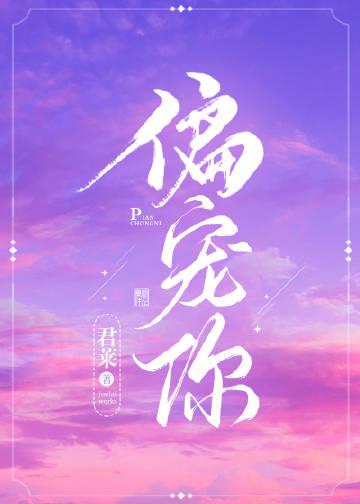 偏宠你作者君莱