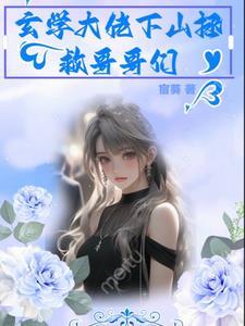玄学大佬回家种田免费