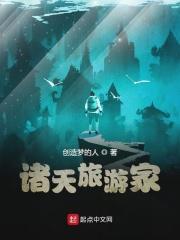 诸天世界旅行家