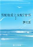 男配他爱上女配[穿书