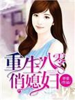 重生八零俏媳妇篛藜