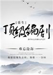 编剧重生的