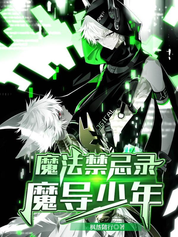 魔法禁书录男主