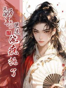 师尊 反派