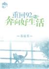 重回90好生活