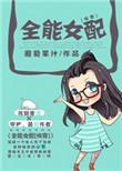 全能女配免费阅读