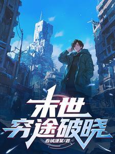 末世重生之穷途末路